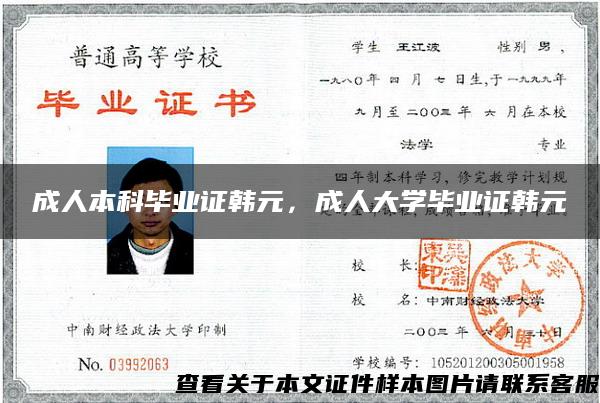 成人本科畢業證韓元，成人大學畢業證韓元