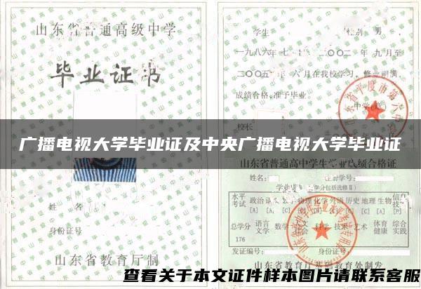 廣播電視大學畢業證及中央廣播電視大學畢業證