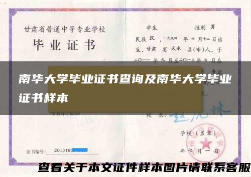 南華大學畢業證書查詢及南華大學畢業證書樣本