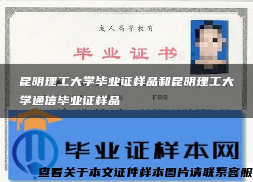 昆明理工大學畢業證樣品和昆明理工大學通信畢業證樣品