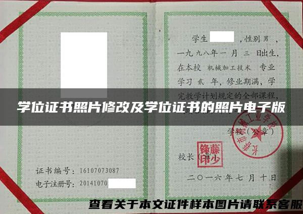 學位證書照片修改及學位證書的照片電子版