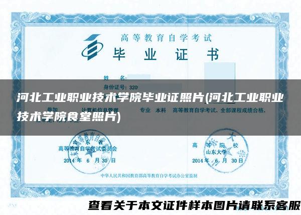 河北工業職業技術學院畢業證照片(河北工業職業技術學院食堂照片)