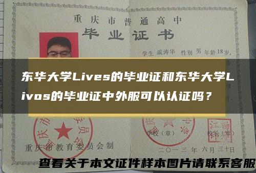 東華大學Lives的畢業證和東華大學Livos的畢業證中外服可以認證嗎？