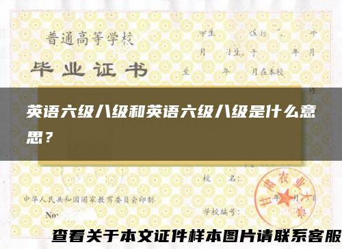 英語六級八級和英語六級八級是什么意思？