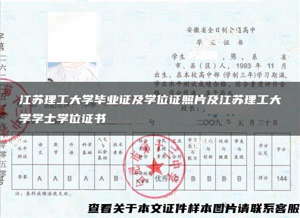 江蘇理工大學畢業證及學位證照片及江蘇理工大學學士學位證書