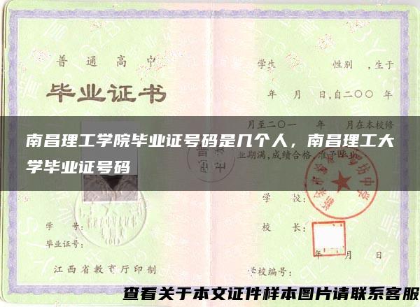 南昌理工學院畢業證號碼是幾個人，南昌理工大學畢業證號碼