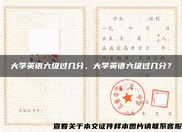 大學英語六級過幾分，大學英語六級過幾分？