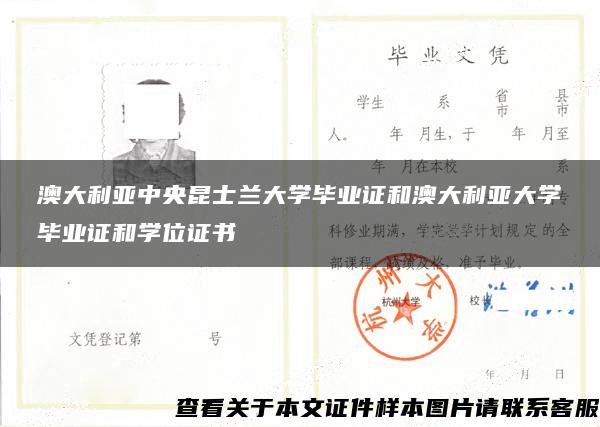 澳大利亞中央昆士蘭大學畢業證和澳大利亞大學畢業證和學位證書
