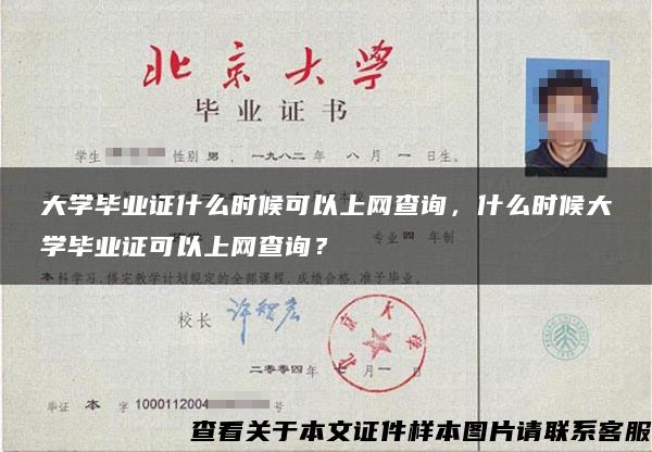 大學畢業證什么時候可以上網查詢，什么時候大學畢業證可以上網查詢？