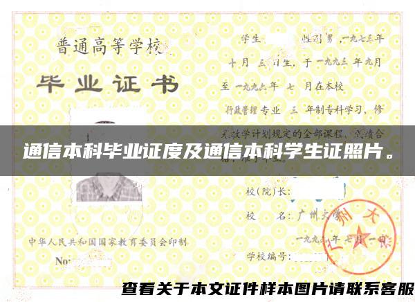 通信本科畢業證度及通信本科學生證照片。