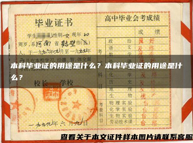 本科畢業證的用途是什么？本科畢業證的用途是什么？
