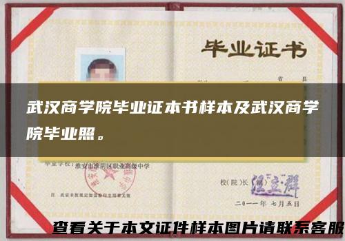 武漢商學院畢業證本書樣本及武漢商學院畢業照。