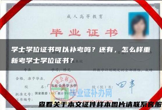 學士學位證書可以補考嗎？還有，怎么樣重新考學士學位證書？