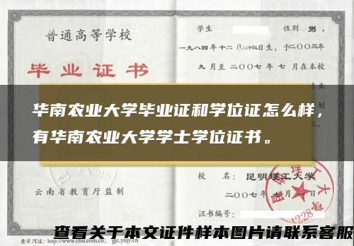 華南農業大學畢業證和學位證怎么樣，有華南農業大學學士學位證書。