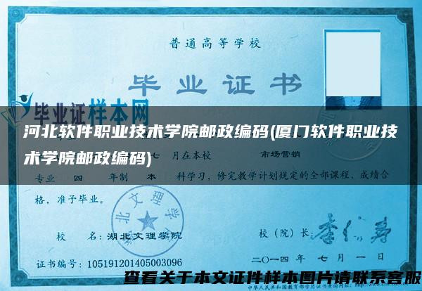 河北軟件職業技術學院郵政編碼(廈門軟件職業技術學院郵政編碼)
