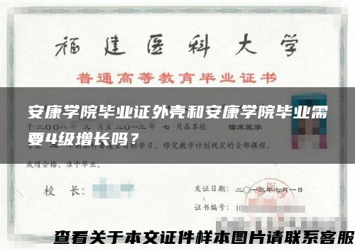 安康學院畢業證外殼和安康學院畢業需要4級增長嗎？