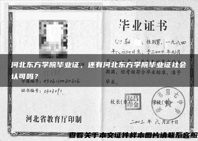 河北東方學院畢業證，還有河北東方學院畢業證社會認可嗎？