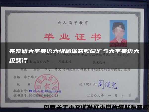完整版大學英語六級翻譯高頻詞匯與大學英語六級翻譯