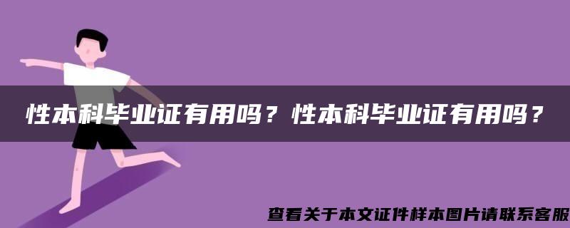 性本科畢業證有用嗎？性本科畢業證有用嗎？