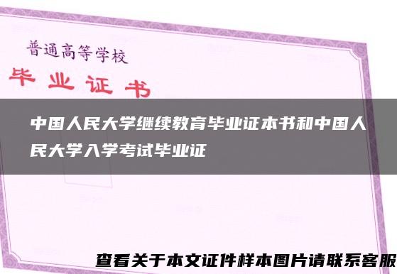 中國人民大學繼續教育畢業證本書和中國人民大學入學考試畢業證