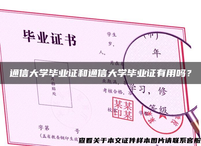 通信大學畢業證和通信大學畢業證有用嗎？