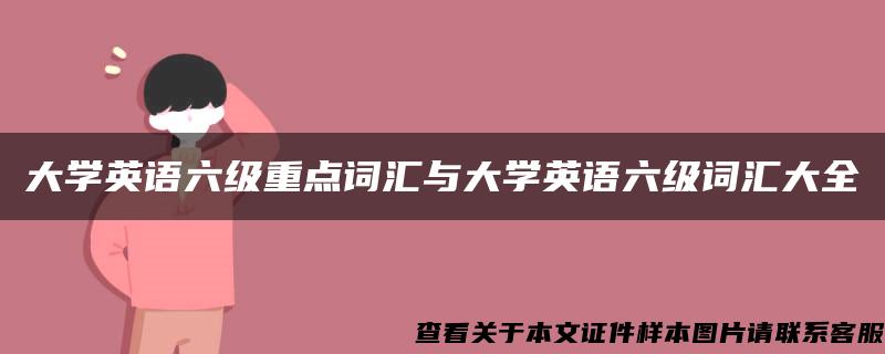 大學英語六級重點詞匯與大學英語六級詞匯大全