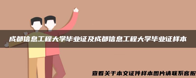成都信息工程大學畢業證及成都信息工程大學畢業證樣本