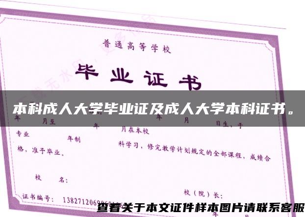 本科成人大學畢業證及成人大學本科證書。