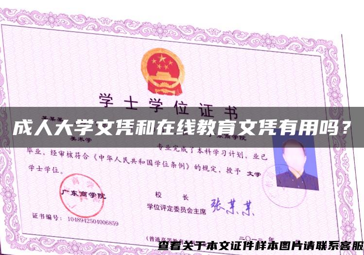 成人大學文憑和在線教育文憑有用嗎？