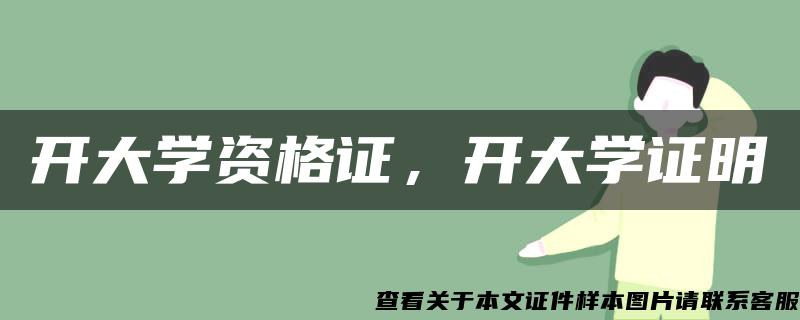 開大學資格證，開大學證明