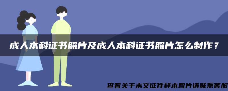 成人本科證書照片及成人本科證書照片怎么制作？