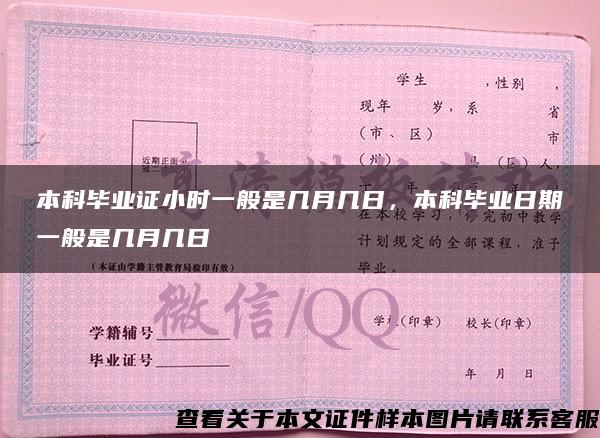 本科畢業證小時一般是幾月幾日，本科畢業日期一般是幾月幾日