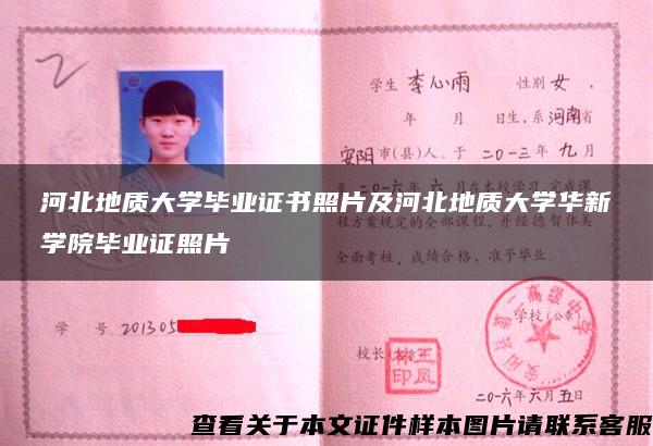 河北地質大學畢業證書照片及河北地質大學華新學院畢業證照片