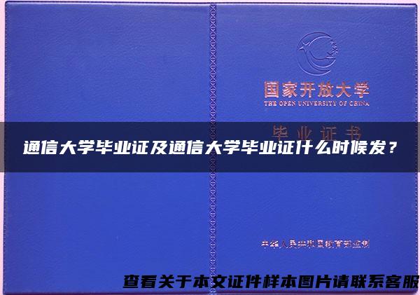 通信大學畢業證及通信大學畢業證什么時候發？