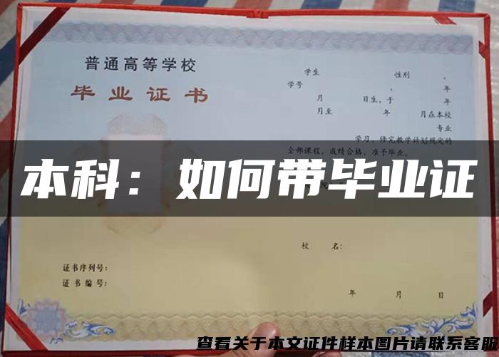 本科：如何帶畢業證