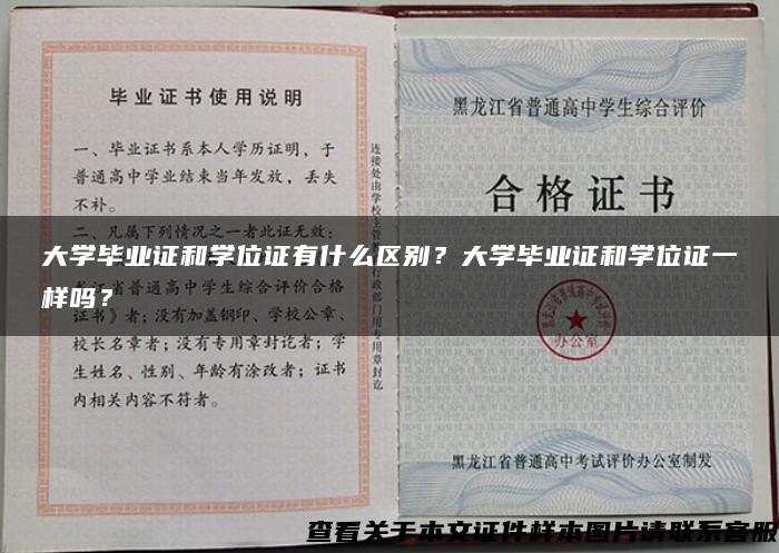 大學畢業證和學位證有什么區別？大學畢業證和學位證一樣嗎？