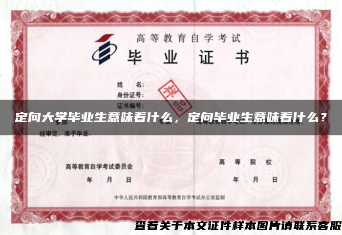 定向大學畢業生意味著什么，定向畢業生意味著什么？