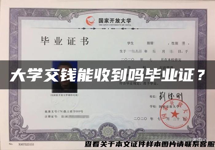 大學交錢能收到嗎畢業證？