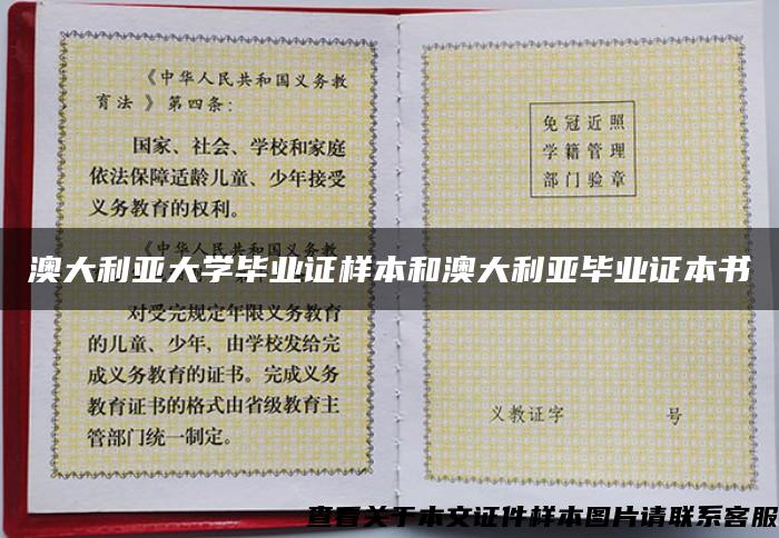 澳大利亞大學畢業證樣本和澳大利亞畢業證本書
