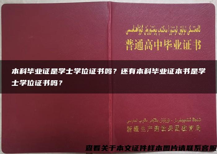 本科畢業證是學士學位證書嗎？還有本科畢業證本書是學士學位證書嗎？