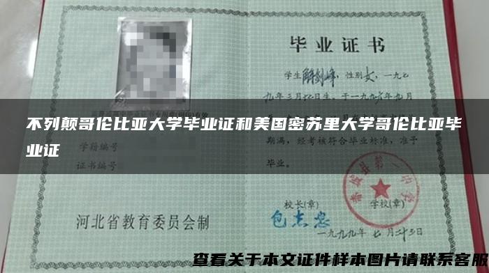 不列顛哥倫比亞大學畢業證和美國密蘇里大學哥倫比亞畢業證