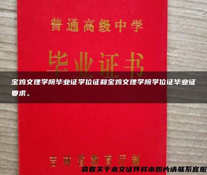 寶雞文理學院畢業證學位證和寶雞文理學院學位證畢業證要求。