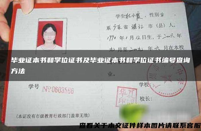 畢業證本書和學位證書及畢業證本書和學位證書編號查詢方法