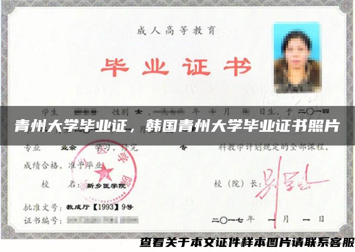青州大學畢業證，韓國青州大學畢業證書照片