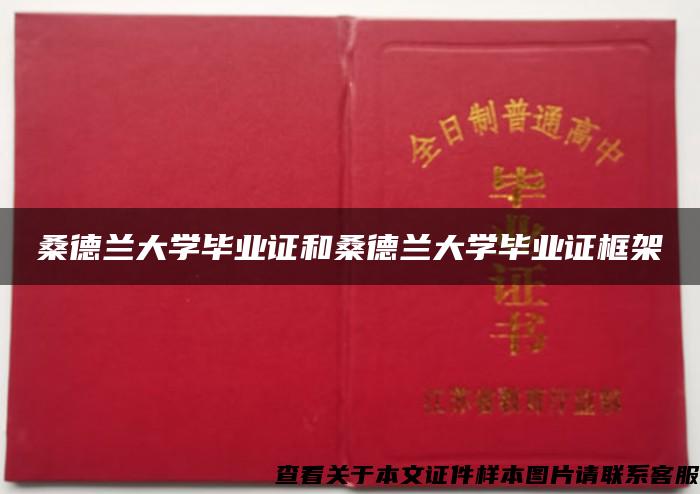桑德蘭大學畢業證和桑德蘭大學畢業證框架