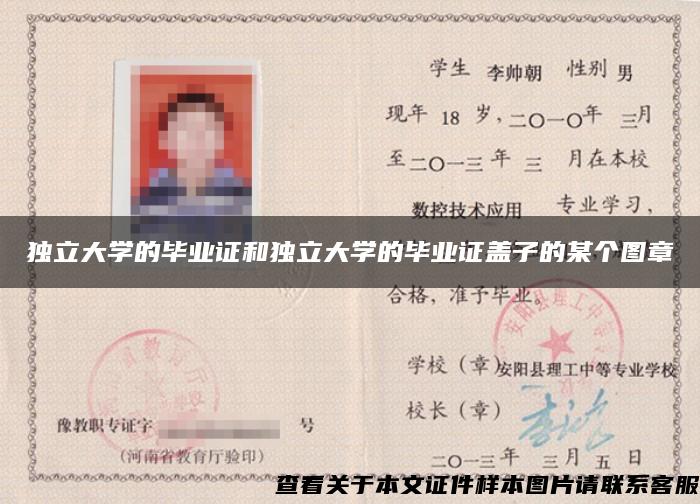 獨立大學的畢業證和獨立大學的畢業證蓋子的某個圖章