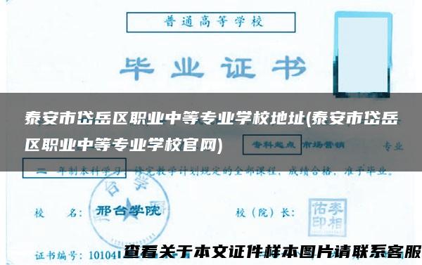 泰安市岱岳區職業中等專業學校地址(泰安市岱岳區職業中等專業學校官網)