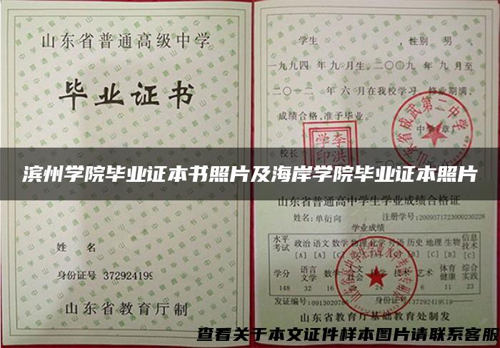 濱州學院畢業證本書照片及海岸學院畢業證本照片