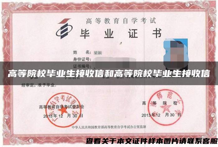 高等院校畢業生接收信和高等院校畢業生接收信