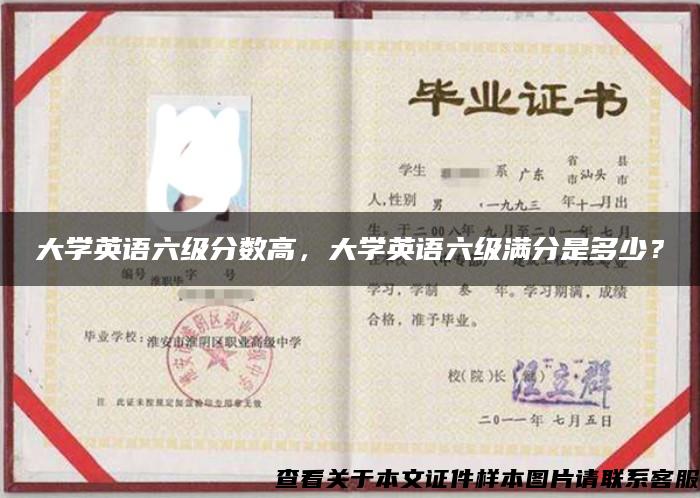 大學英語六級分數高，大學英語六級滿分是多少？